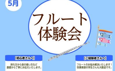 【フルート体験会】5月開催