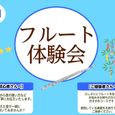 【フルート体験会】7月開催！初めての方大歓迎♪