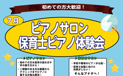 【さいたま市大宮のピアノ教室】～初めての方大歓迎！～大人のピアノ・保育士ピアノ体験会実施中　7月編♪