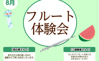 【フルート体験会】8月開催!初めての方大歓迎♪