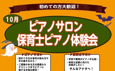 【さいたま市大宮のピアノ教室】～初めての方大歓迎！～大人のピアノ・保育士ピアノ体験会実施中　10月編♪