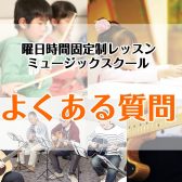 【ミュージックスクール】よくあるご質問Q＆A