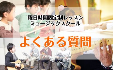 【ミュージックスクール】よくあるご質問Q＆A