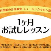【エミテラス所沢店】1ヶ月お試しレッスン♪サックスサロン・デジタル管楽器サロン