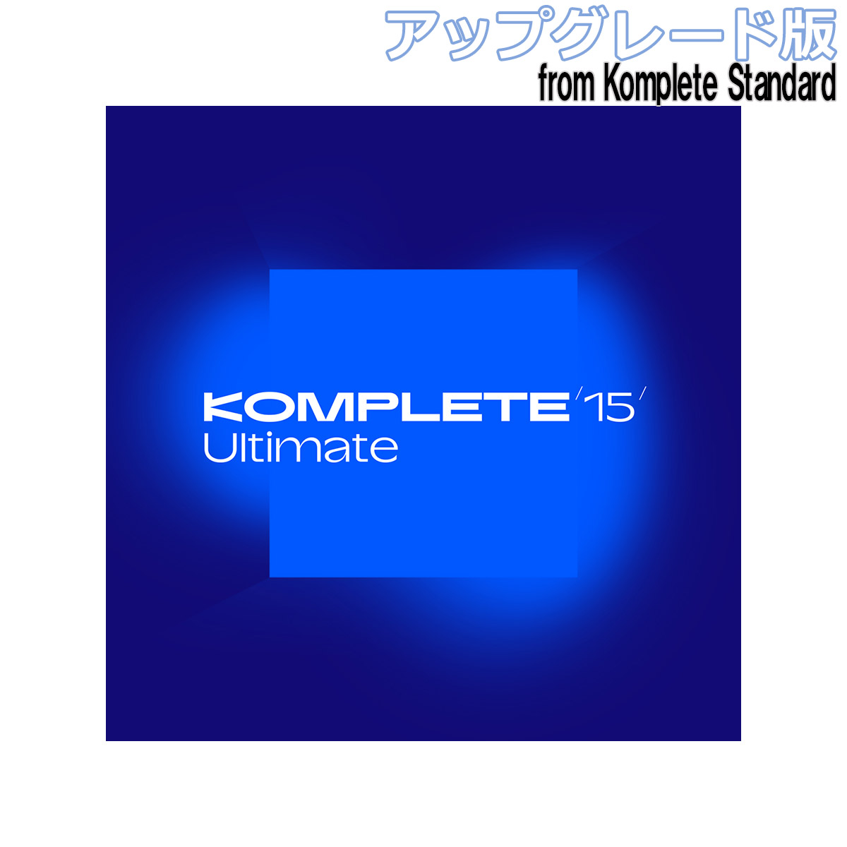 ソフト音源バンドル【12月31日までのセール価格！】Komplete 15 Ultimate アップグレード版 for [Komplete Standard 8 - 15] 