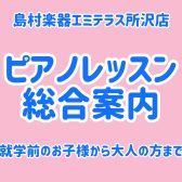 島村楽器エミテラス所沢店　ピアノレッスンのご案内