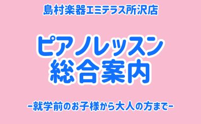 島村楽器エミテラス所沢店　ピアノレッスンのご案内