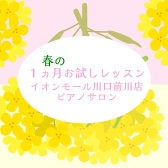 【大人のための音楽教室】春の1ヶ月お試しレッスン