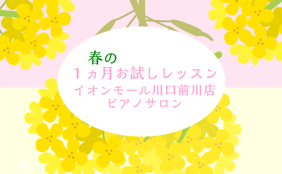 【大人のための音楽教室】春の1ヶ月お試しレッスン