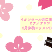3月大人のためのピアノレッスン～体験会Dayのお知らせ～