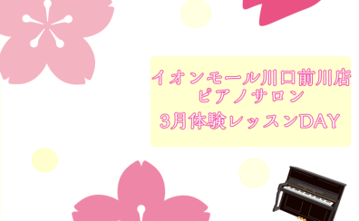 3月大人のためのピアノレッスン～体験会Dayのお知らせ～