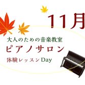 大人のためのピアノレッスン～11月体験会Dayのお知らせ～