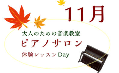 大人のためのピアノレッスン～11月体験会Dayのお知らせ～