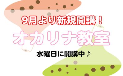 9月新規開講！【音楽教室講師紹介】貴島 有紀(水曜日)／オカリナ科