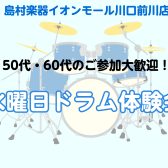 【50代・60代からはじめる】水曜日ドラム体験会 開催♪