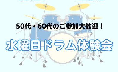 【50代・60代からはじめる】水曜日ドラム体験会 開催♪