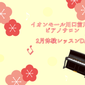 2月大人のためのピアノレッスン～体験会Dayのお知らせ～