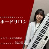 【音楽教室/インストラクター紹介】丹野 七星（たんの ななせ）月・火・金・土・日【キーボード】