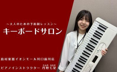 【音楽教室/インストラクター紹介】丹野 七星（たんの ななせ）月・火・金・土・日【キーボード】