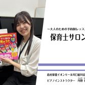 【音楽教室/インストラクター紹介】丹野 七星（たんの ななせ）月・火・金・土・日【保育士ピアノ】