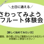 土日に通えるフルート教室！フルート体験会【5月】