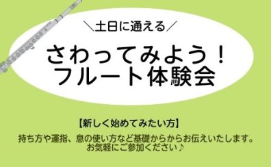 土日に通えるフルート教室！フルート体験会【5月】