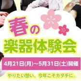 “はじめての楽器”にチャレンジ！『春の楽器体験会』