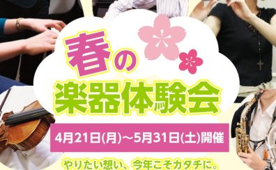 “はじめての楽器”にチャレンジ！『春の楽器体験会』