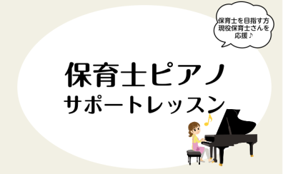 『保育士ピアノサポートレッスン』− 保育士を目指す方、現役の先生を応援します！