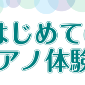 【千葉店】はじめての大人ピアノ体験会