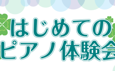 【千葉店】はじめての大人ピアノ体験会