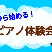 千葉店|冬から始める！大人ピアノ体験会