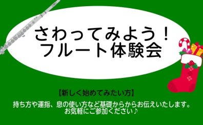 フルート体験会【12月】