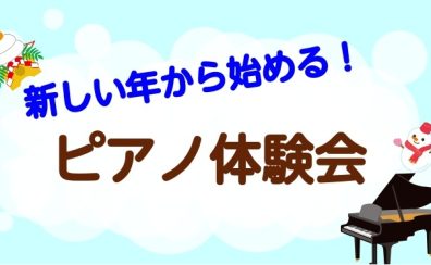 千葉店|冬から始める！大人ピアノ体験会