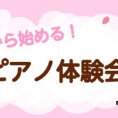 千葉店|春から始める！大人ピアノ体験会