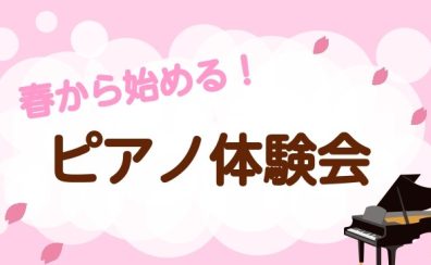 千葉店|春から始める！大人ピアノ体験会