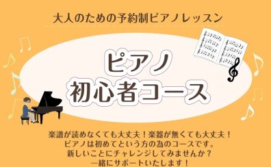 【初心者ピアノ】大人になってからピアノを始めてみたい方へ！