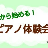 千葉駅から行きやすい！｜5月から始める！大人ピアノ体験会