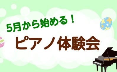 千葉駅から行きやすい！｜5月から始める！大人ピアノ体験会