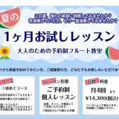 【フルート】この夏は音楽と共に♬夏のお試しレッスン開催！