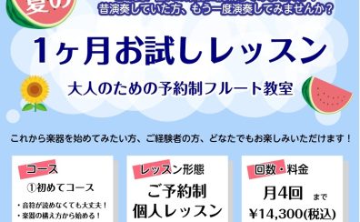 【フルート】この夏は音楽と共に♬夏のお試しレッスン開催！