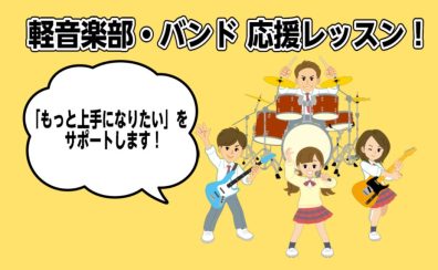 「うまくなりたい」に応える軽音楽部応援レッスン！