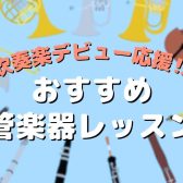 吹奏楽部応援！もっと上手くなりたいをサポートします！