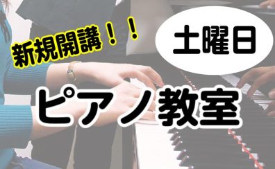 【新規開講！】6月より大人気ピアノ教室土曜日に増設します！