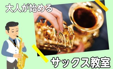 【サックス教室】大人だって始めたい!!憧れのサックスにチャレンジ!