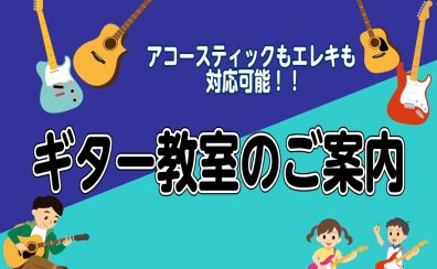 【ギター教室】「はじめての人でも安心！」最初の一歩を徹底サポートします！