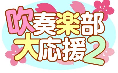 この春から吹奏楽部入部を検討している皆さんを、当店は大応援いたします!