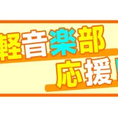 【軽音楽部応援！】もっとカッコイイ演奏がしたいアナタへ