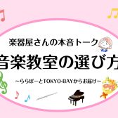 【音楽教室の選び方】楽器屋さんの本音トーク ～ららぽーとTOKYO-BAY～