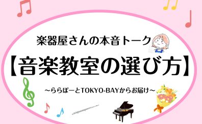 【音楽教室の選び方】楽器屋さんの本音トーク ～ららぽーとTOKYO-BAY～